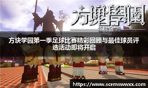 方块学园第一季足球比赛精彩回顾与最佳球员评选活动即将开启