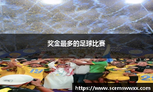 奖金最多的足球比赛