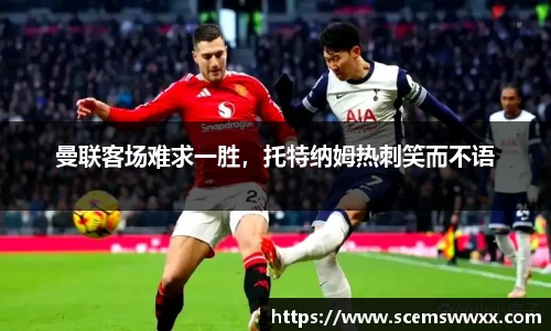 曼联客场难求一胜，托特纳姆热刺笑而不语