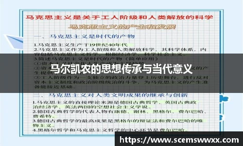 马尔凯农的思想传承与当代意义