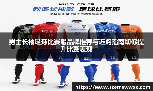 男士长袖足球比赛服品牌推荐与选购指南助你提升比赛表现