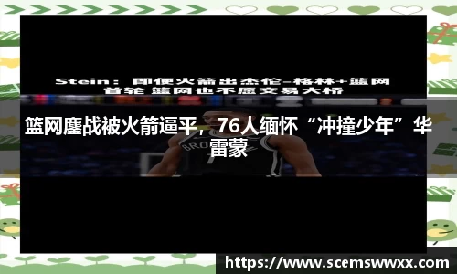 篮网鏖战被火箭逼平，76人缅怀“冲撞少年”华雷蒙