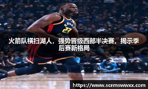 火箭队横扫湖人，强势晋级西部半决赛，揭示季后赛新格局
