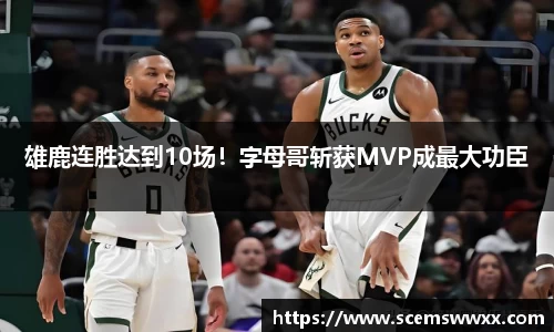 雄鹿连胜达到10场！字母哥斩获MVP成最大功臣
