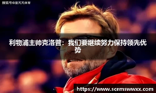 利物浦主帅克洛普：我们要继续努力保持领先优势