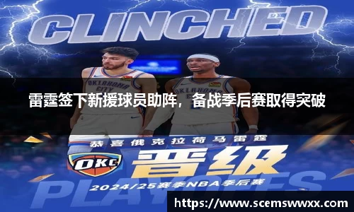 雷霆签下新援球员助阵，备战季后赛取得突破