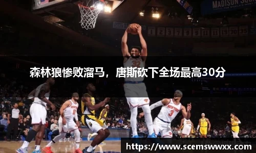 森林狼惨败溜马，唐斯砍下全场最高30分
