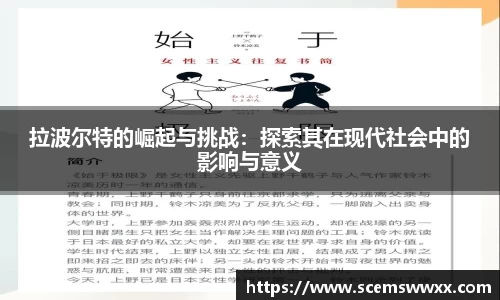 拉波尔特的崛起与挑战：探索其在现代社会中的影响与意义