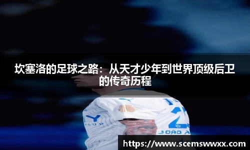 坎塞洛的足球之路：从天才少年到世界顶级后卫的传奇历程