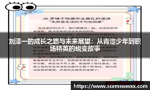 刘泽一的成长之路与未来展望：从青涩少年到职场精英的蜕变故事