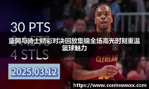 篮网与骑士精彩对决回放集锦全场高光时刻重温篮球魅力