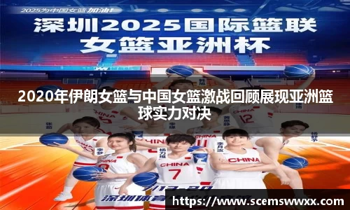 2020年伊朗女篮与中国女篮激战回顾展现亚洲篮球实力对决