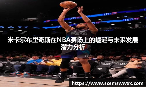米卡尔布里奇斯在NBA赛场上的崛起与未来发展潜力分析