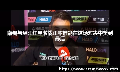 南锡与圣旺红星激战正酣谁能在这场对决中笑到最后