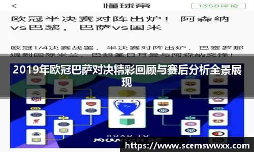 2019年欧冠巴萨对决精彩回顾与赛后分析全景展现