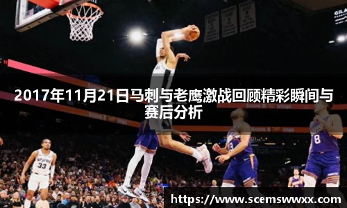 2017年11月21日马刺与老鹰激战回顾精彩瞬间与赛后分析