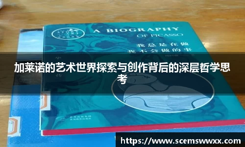 加莱诺的艺术世界探索与创作背后的深层哲学思考
