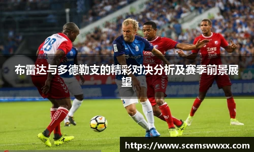布雷达与多德勒支的精彩对决分析及赛季前景展望