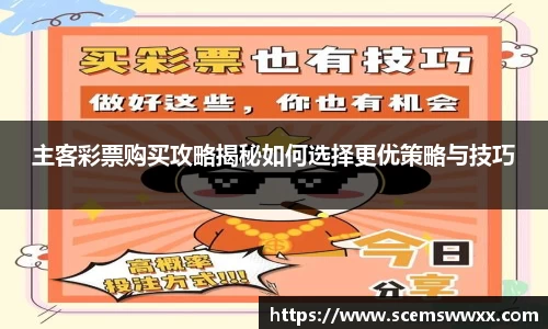 主客彩票购买攻略揭秘如何选择更优策略与技巧