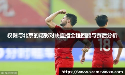 权健与北京的精彩对决直播全程回顾与赛后分析