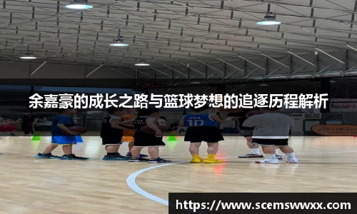 余嘉豪的成长之路与篮球梦想的追逐历程解析