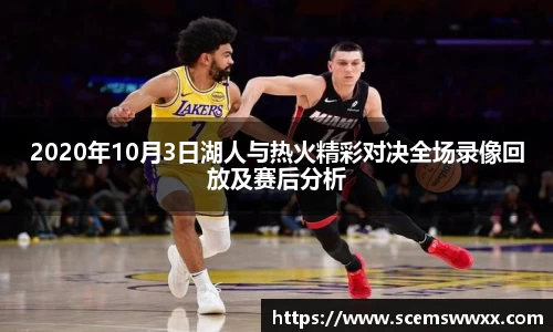 2020年10月3日湖人与热火精彩对决全场录像回放及赛后分析