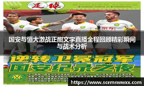 国安与恒大激战正酣文字直播全程回顾精彩瞬间与战术分析