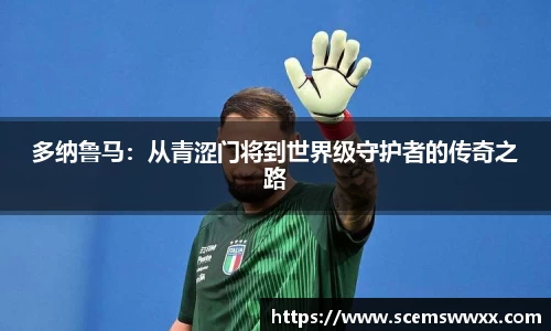 多纳鲁马：从青涩门将到世界级守护者的传奇之路