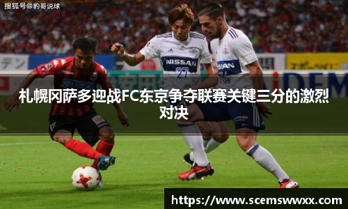 札幌冈萨多迎战FC东京争夺联赛关键三分的激烈对决