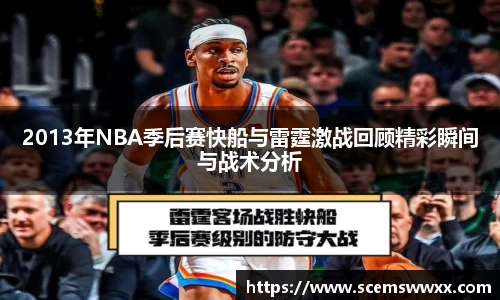 2013年NBA季后赛快船与雷霆激战回顾精彩瞬间与战术分析