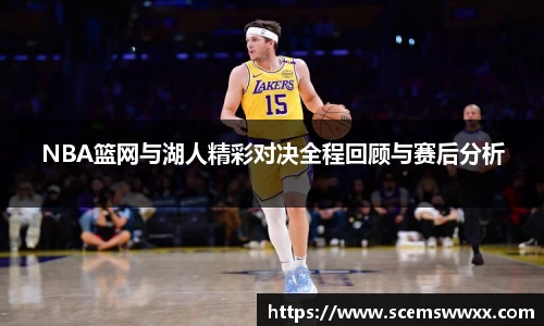 NBA篮网与湖人精彩对决全程回顾与赛后分析