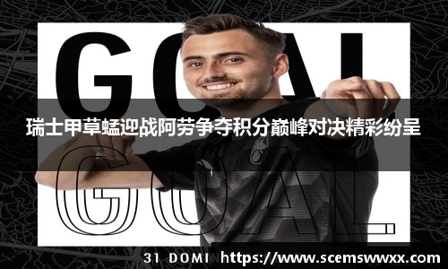瑞士甲草蜢迎战阿劳争夺积分巅峰对决精彩纷呈