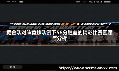 掘金队对阵黄蜂队创下58分胜差的精彩比赛回顾与分析