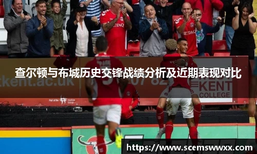 查尔顿与布城历史交锋战绩分析及近期表现对比