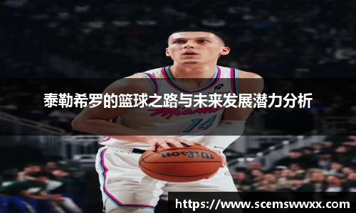 泰勒希罗的篮球之路与未来发展潜力分析