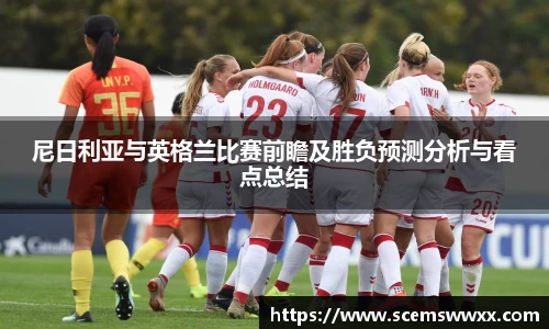 尼日利亚与英格兰比赛前瞻及胜负预测分析与看点总结