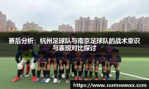 赛后分析：杭州足球队与南京足球队的战术意识与表现对比探讨