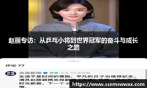 赵丽专访：从乒乓小将到世界冠军的奋斗与成长之路