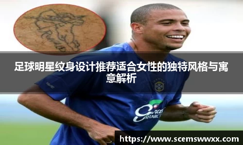 足球明星纹身设计推荐适合女性的独特风格与寓意解析