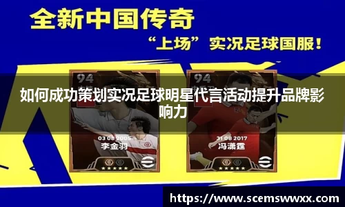 如何成功策划实况足球明星代言活动提升品牌影响力