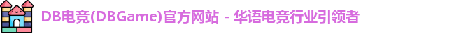 DB电竞